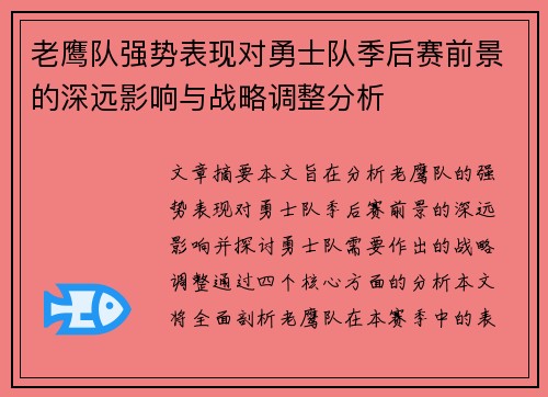 老鹰队强势表现对勇士队季后赛前景的深远影响与战略调整分析 老鹰队强势表现对勇士队季后赛前景的深远影响与战略调整分析