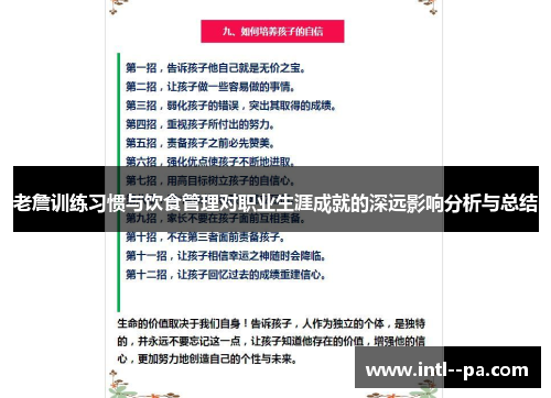 老詹训练习惯与饮食管理对职业生涯成就的深远影响分析与总结 老詹训练习惯与饮食管理对职业生涯成就的深远影响分析与总结