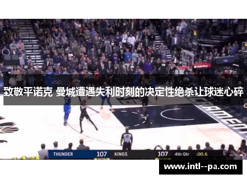 致敬平诺克 曼城遭遇失利时刻的决定性绝杀让球迷心碎 致敬平诺克 曼城遭遇失利时刻的决定性绝杀让球迷心碎