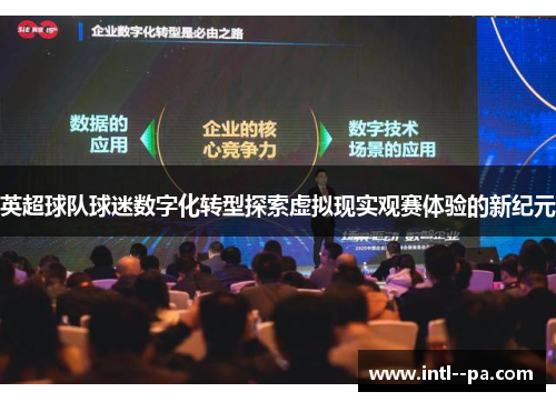 英超球队球迷数字化转型探索虚拟现实观赛体验的新纪元