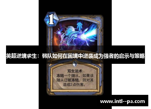 英超逆境求生：弱队如何在困境中逆袭成为强者的启示与策略