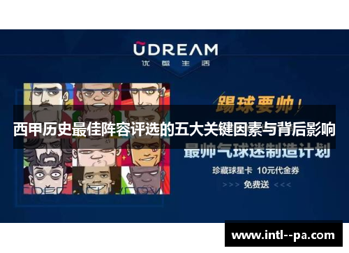 西甲历史最佳阵容评选的五大关键因素与背后影响 西甲历史最佳阵容评选的五大关键因素与背后影响