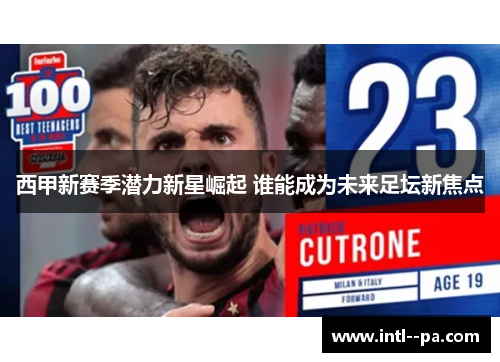 西甲新赛季潜力新星崛起 谁能成为未来足坛新焦点 西甲新赛季潜力新星崛起 谁能成为未来足坛新焦点