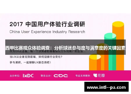 西甲比赛观众体验调查:分析球迷参与度与满意度的关键因素 西甲比赛观众体验调查:分析球迷参与度与满意度的关键因素