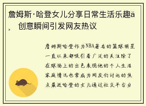 詹姆斯·哈登女儿分享日常生活乐趣与创意瞬间引发网友热议 詹姆斯·哈登女儿分享日常生活乐趣与创意瞬间引发网友热议