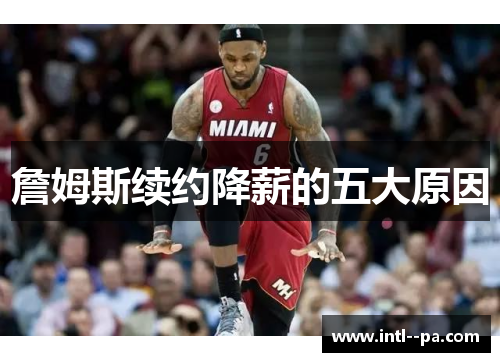 詹姆斯续约降薪的五大原因 詹姆斯续约降薪的五大原因