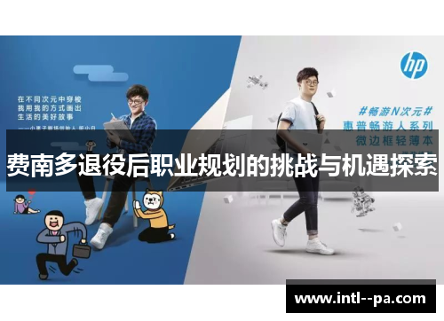 费南多退役后职业规划的挑战与机遇探索 费南多退役后职业规划的挑战与机遇探索