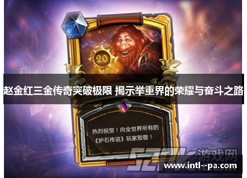 赵金红三金传奇突破极限 揭示举重界的荣耀与奋斗之路 赵金红三金传奇突破极限 揭示举重界的荣耀与奋斗之路