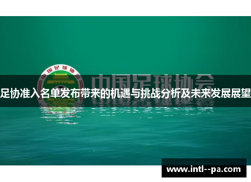 足协准入名单发布带来的机遇与挑战分析及未来发展展望 足协准入名单发布带来的机遇与挑战分析及未来发展展望