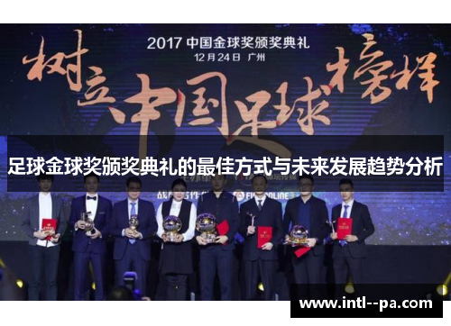 足球金球奖颁奖典礼的最佳方式与未来发展趋势分析