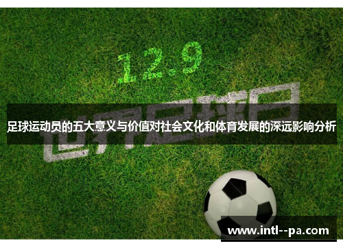 足球运动员的五大意义与价值对社会文化和体育发展的深远影响分析
