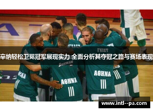 辛纳轻松卫冕冠军展现实力 全面分析其夺冠之路与赛场表现