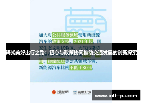 铸就美好出行之路:初心与政策协同推动交通发展的创新探索 铸就美好出行之路:初心与政策协同推动交通发展的创新探索