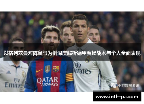 以格列兹曼对阵皇马为例深度解析德甲赛场战术与个人全面表现