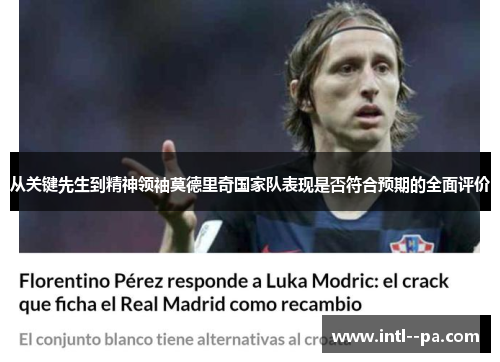 从关键先生到精神领袖莫德里奇国家队表现是否符合预期的全面评价