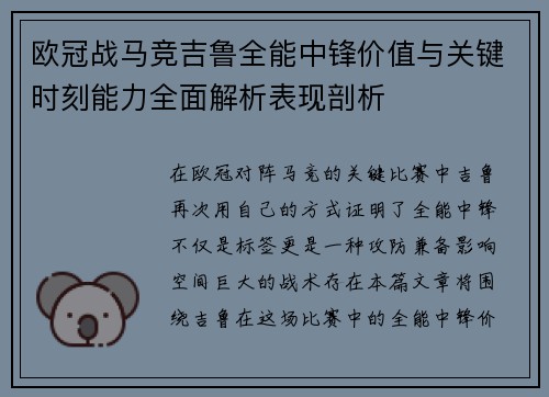 欧冠战马竞吉鲁全能中锋价值与关键时刻能力全面解析表现剖析