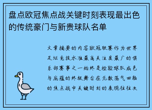 盘点欧冠焦点战关键时刻表现最出色的传统豪门与新贵球队名单 盘点欧冠焦点战关键时刻表现最出色的传统豪门与新贵球队名单