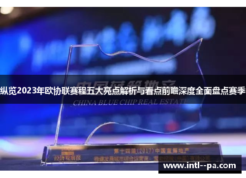纵览2023年欧协联赛程五大亮点解析与看点前瞻深度全面盘点赛季 纵览2023年欧协联赛程五大亮点解析与看点前瞻深度全面盘点赛季