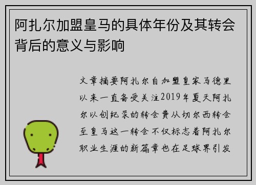 阿扎尔加盟皇马的具体年份及其转会背后的意义与影响 阿扎尔加盟皇马的具体年份及其转会背后的意义与影响