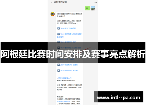 阿根廷比赛时间安排及赛事亮点解析 阿根廷比赛时间安排及赛事亮点解析