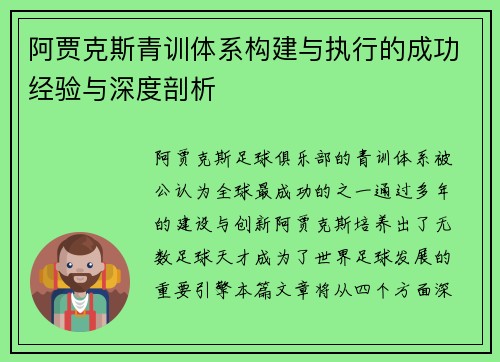 阿贾克斯青训体系构建与执行的成功经验与深度剖析 阿贾克斯青训体系构建与执行的成功经验与深度剖析