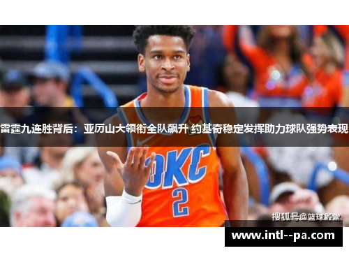雷霆九连胜背后：亚历山大领衔全队飙升 约基奇稳定发挥助力球队强势表现