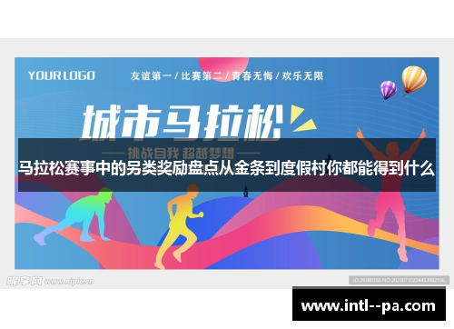 马拉松赛事中的另类奖励盘点从金条到度假村你都能得到什么