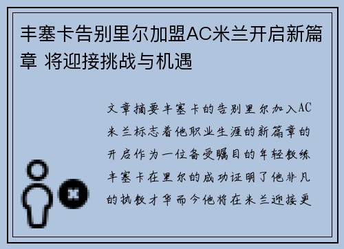 丰塞卡告别里尔加盟AC米兰开启新篇章 将迎接挑战与机遇