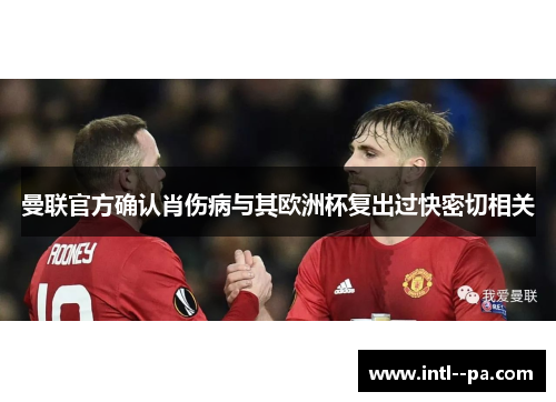 曼联官方确认肖伤病与其欧洲杯复出过快密切相关 曼联官方确认肖伤病与其欧洲杯复出过快密切相关