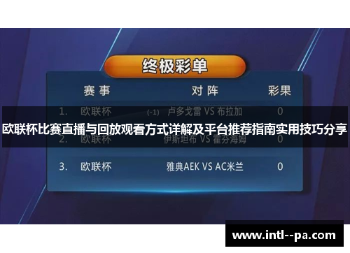欧联杯比赛直播与回放观看方式详解及平台推荐指南实用技巧分享