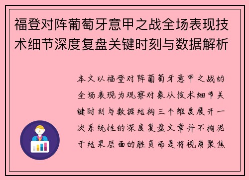 福登对阵葡萄牙意甲之战全场表现技术细节深度复盘关键时刻与数据解析 福登对阵葡萄牙意甲之战全场表现技术细节深度复盘关键时刻与数据解析