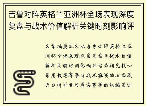 吉鲁对阵英格兰亚洲杯全场表现深度复盘与战术价值解析关键时刻影响评估