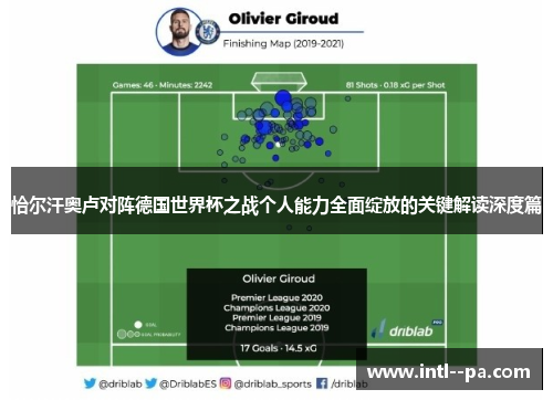 恰尔汗奥卢对阵德国世界杯之战个人能力全面绽放的关键解读深度篇