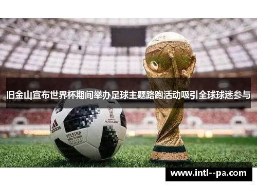 旧金山宣布世界杯期间举办足球主题路跑活动吸引全球球迷参与