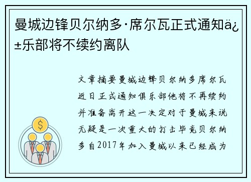 曼城边锋贝尔纳多·席尔瓦正式通知俱乐部将不续约离队
