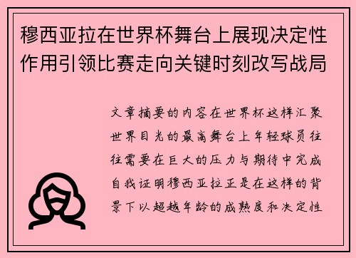 穆西亚拉在世界杯舞台上展现决定性作用引领比赛走向关键时刻改写战局