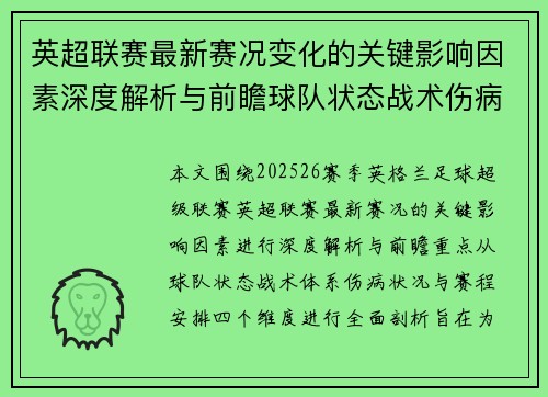 英超联赛最新赛况变化的关键影响因素深度解析与前瞻球队状态战术伤病赛程