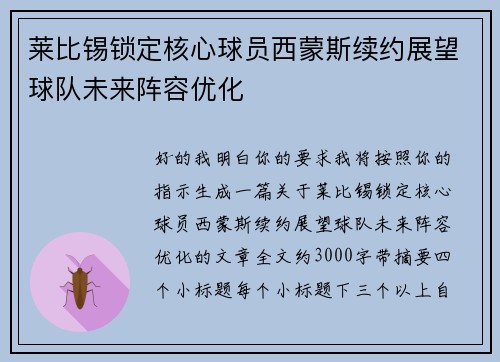 莱比锡锁定核心球员西蒙斯续约展望球队未来阵容优化