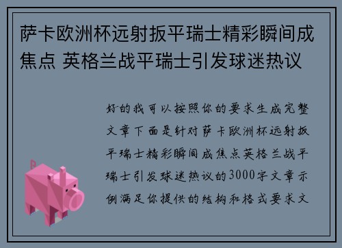 萨卡欧洲杯远射扳平瑞士精彩瞬间成焦点 英格兰战平瑞士引发球迷热议
