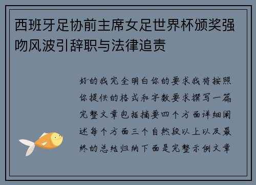 西班牙足协前主席女足世界杯颁奖强吻风波引辞职与法律追责