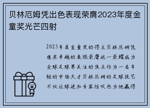 贝林厄姆凭出色表现荣膺2023年度金童奖光芒四射