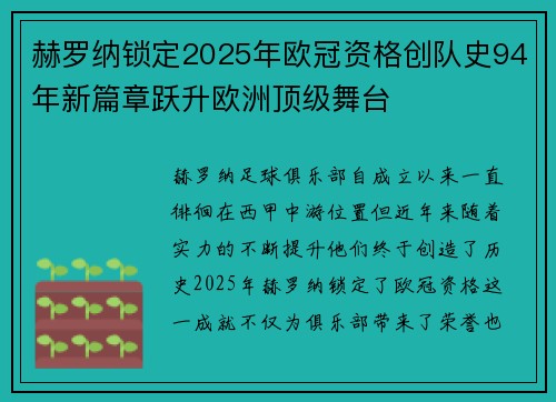 赫罗纳锁定2025年欧冠资格创队史94年新篇章跃升欧洲顶级舞台