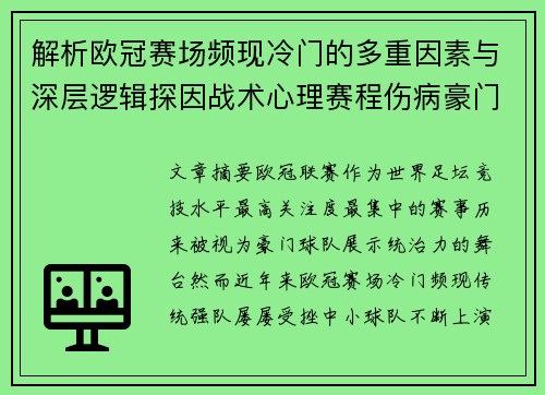 解析欧冠赛场频现冷门的多重因素与深层逻辑探因战术心理赛程伤病豪门失衡