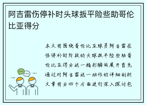 阿吉雷伤停补时头球扳平险些助哥伦比亚得分