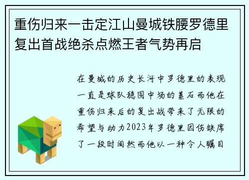 重伤归来一击定江山曼城铁腰罗德里复出首战绝杀点燃王者气势再启