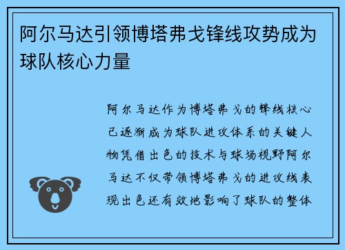 阿尔马达引领博塔弗戈锋线攻势成为球队核心力量