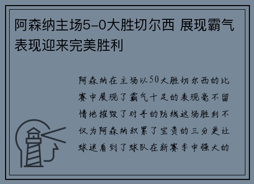 阿森纳主场5-0大胜切尔西 展现霸气表现迎来完美胜利
