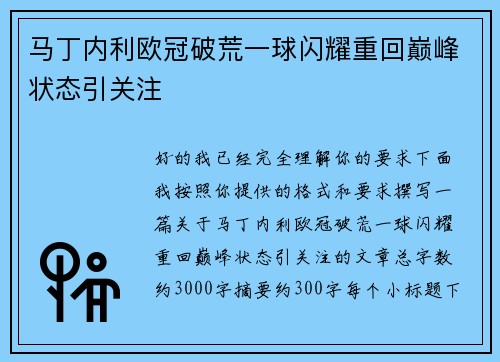 马丁内利欧冠破荒一球闪耀重回巅峰状态引关注