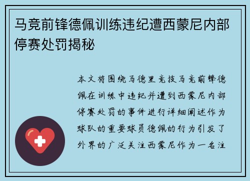 马竞前锋德佩训练违纪遭西蒙尼内部停赛处罚揭秘