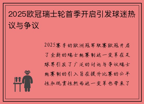 2025欧冠瑞士轮首季开启引发球迷热议与争议